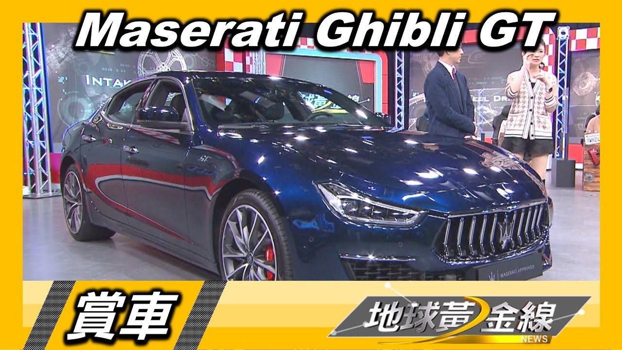 賽道DNA結合48V輕油電 Maserati Ghibli GT魅力十足 賞車 地球黃金線 20221227