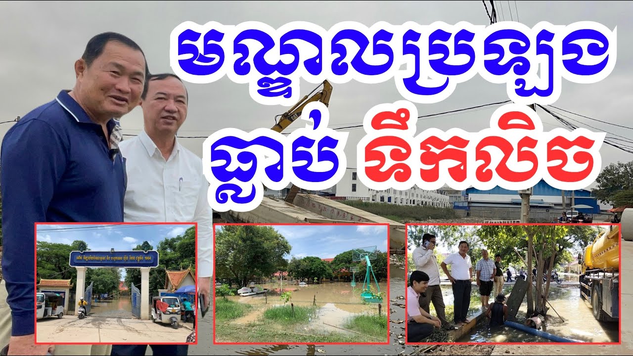 មណ្ឌលប្រឡងបាក់ឌុប មួយនេះ ធ្លាប់រងការជន់លិច ដោយជំនន់ទឹកភ្លៀង ស្ទើររាល់ឆ្នាំ!  #canal #tnn