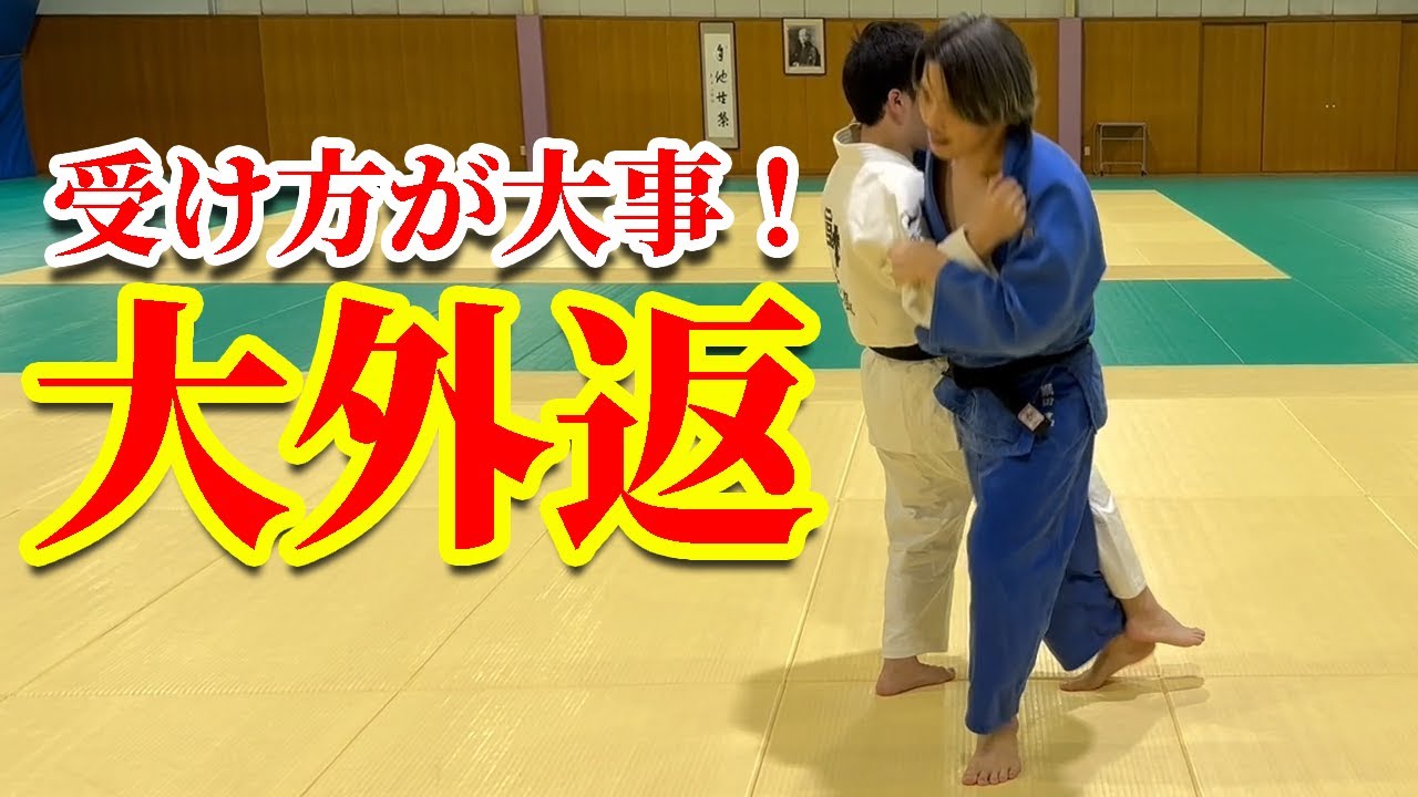 【後の先の極意】初心者こそやってほしい！勝つためには受けが大事。受けを身につける大外返を解説します。