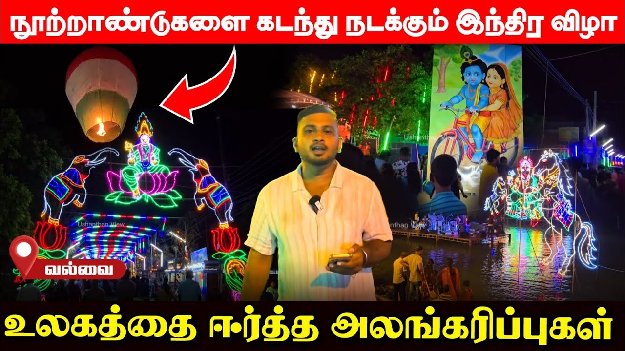 வல்வையில் பிரமாண்டம் காட்டிய இந்திர விழா; வந்து குவிந்த வெளிநாட்டவர்கள்! | UshanthanView