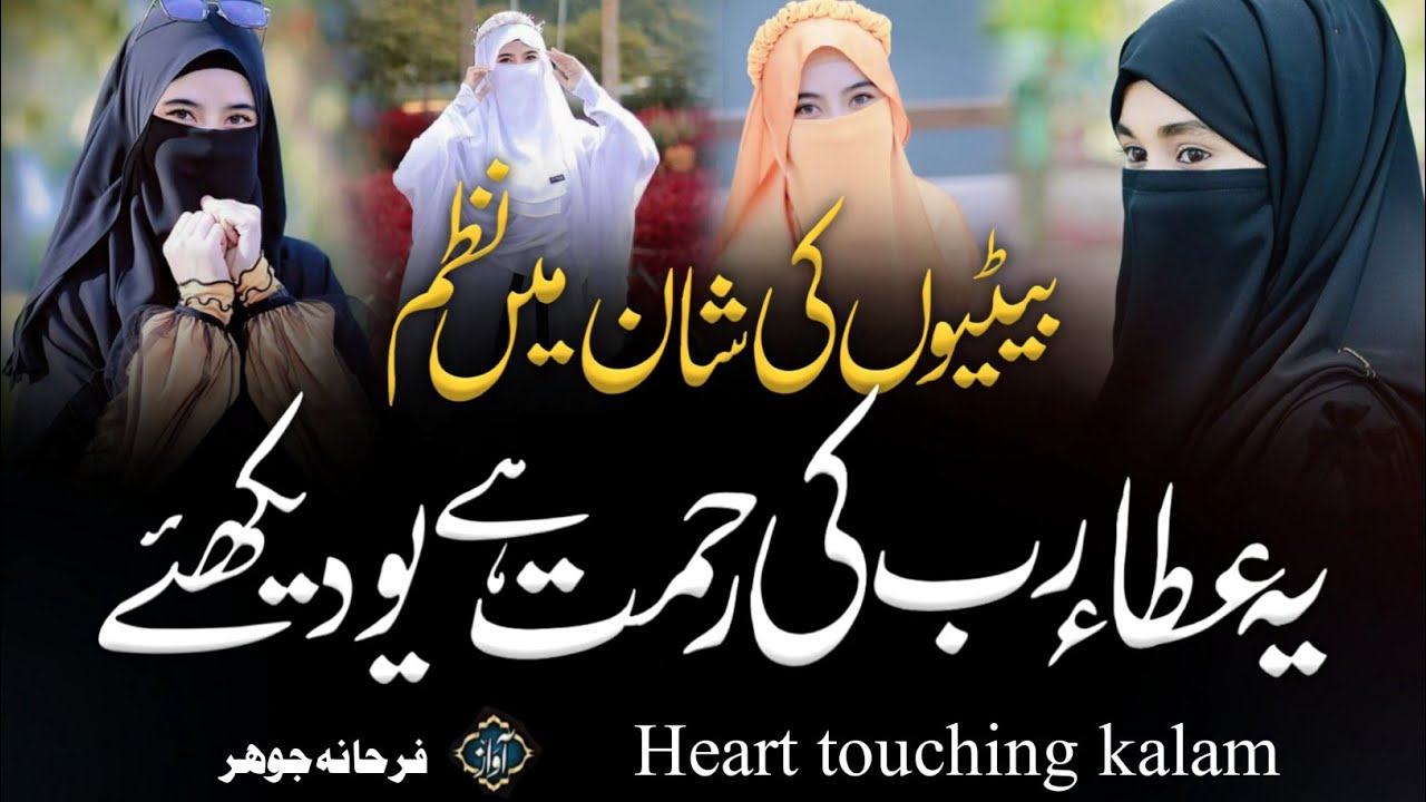 Betiyo par khubsurat nazam | betiyo se na hargiz munh modiye | farhana johar | heart touching kalam 