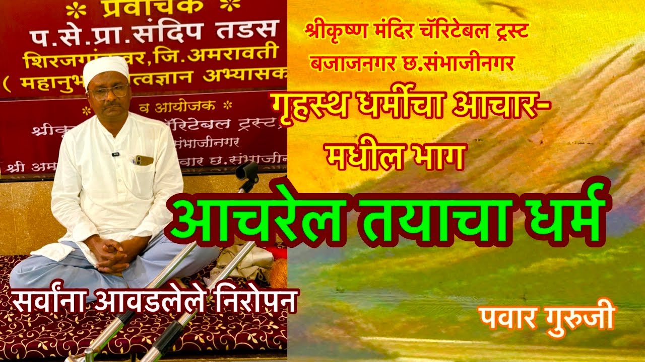 आचरेल तयाचा धर्म #Mahanubhav Panth प्रवचन श्री कृष्ण मंदिर बजाजनगर श्री तडस सर#prabhakarpawar