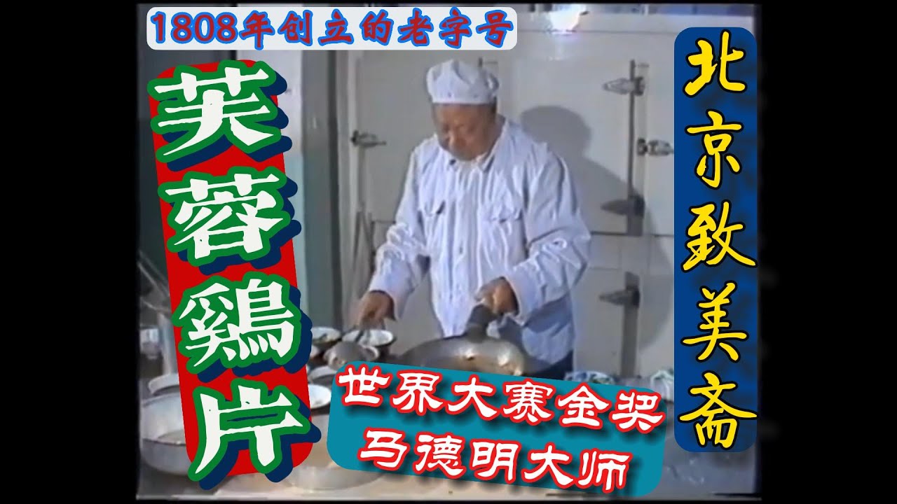 【芙蓉鸡片】北京致美斋饭庄【马德明】大师演示！北京老字号饭庄！鲁菜十大名菜之一！芙蓉鷄片 制作教程！