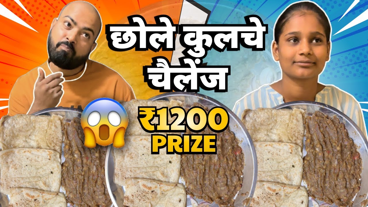 Chole Kulche Challenge 😱 छोले कुलचे चैलेंज | 