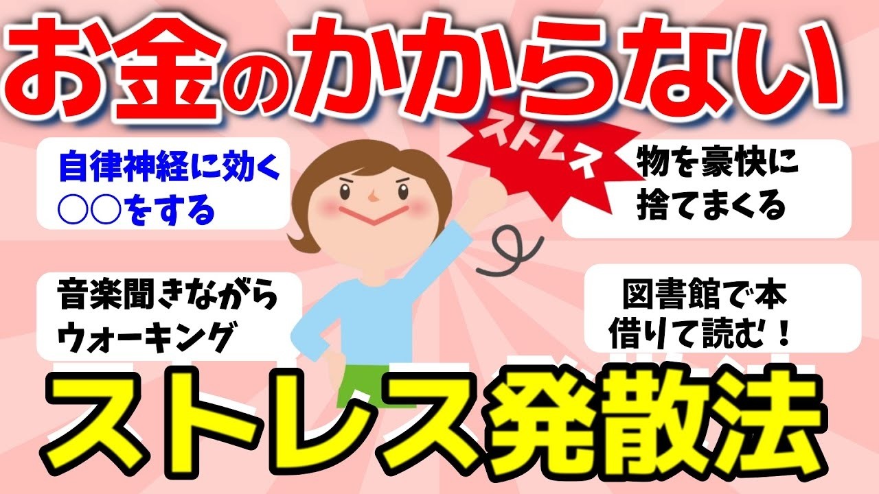 【2ch有益スレ】お金がない時のストレス発散、生きてるのがしんどい時の対処法【ガルちゃんまとめ】