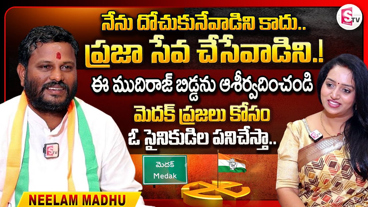 Neelam Madhu Exclusive Interview | Medak Congress MP Candidate | Anchor Ramulamma | Sumantv