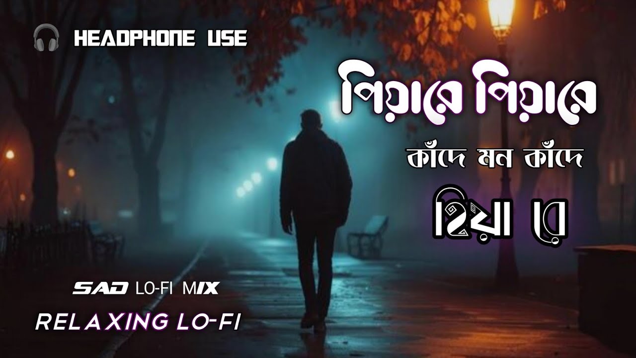 পিয়ারে পিয়ারে কাঁদে মন কাঁদে 🎧 Bengali Sad Song 💔 Relaxing LO-FI Song 🎶 Lofi Sad Song 2026