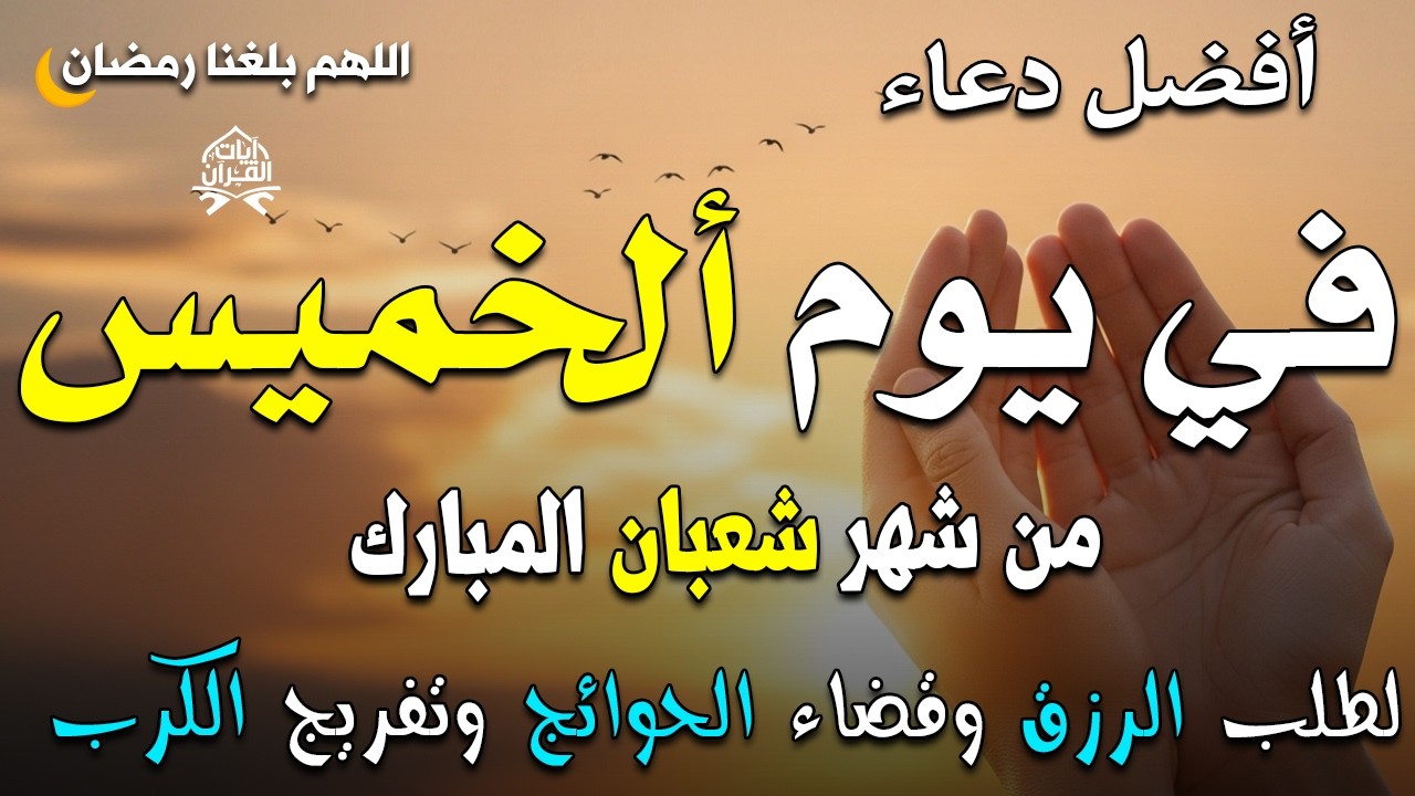 دعاء فى يوم ألخميس المستجاب دعاء يوم 24 من شهر شعبان للرزق والشفاء العاجل وقضاء الحوائج 🤲(4k)