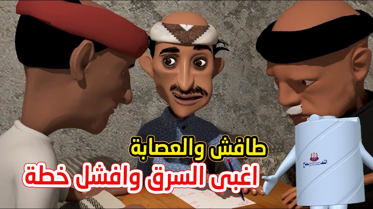 148 - طافش والعصابه | اغبى سرق وافشل خطه