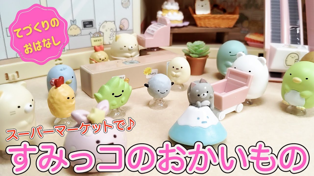 すみっコのみんながスーパーマーケットでおかいものをしたよ♪