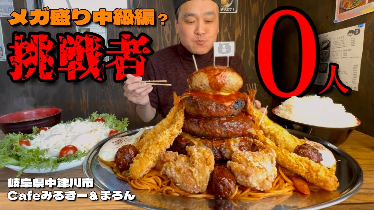 【大食い】挑戦者0人！ハンバーグが絶品な上に制限時間なしのチャレンジメニュー！！〜Cafeみるきー＆まろんさん〜【大胃王】【岐阜県】