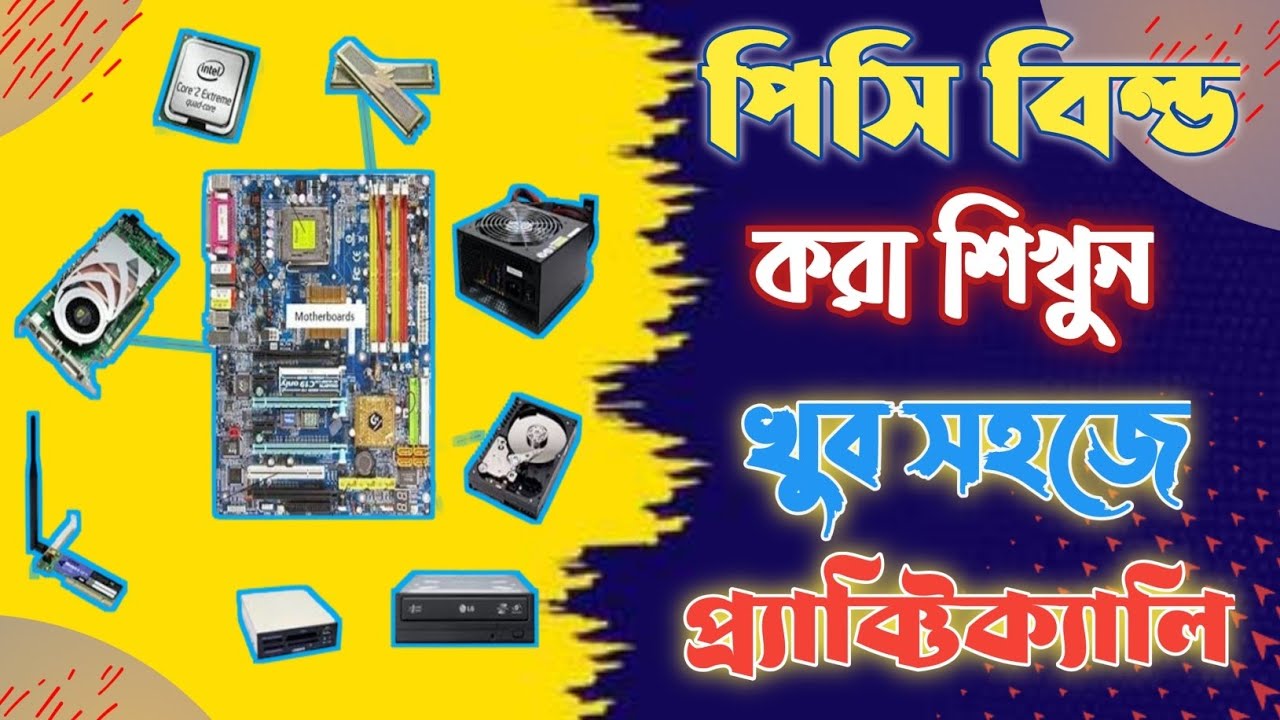 পিসি বিল্ড করার সহজ নিয়ম ||  কিভাবে খুব সহজে ডেস্কটপ কম্পিউটার এসেম্বল করবেন || PC Build Guid 2025.