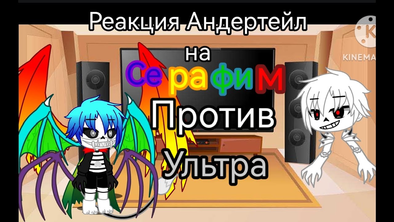 Реакция Андертейл на Серафим против Ультра