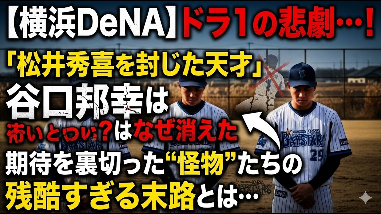 【横浜DeNA】ドラ1の悲劇…！「松井秀喜を封じた天才」谷口邦幸はなぜ消えた？期待を裏切った”怪物”たちの残酷すぎる末路とは…