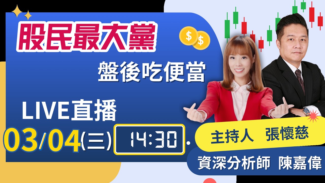 【股民最大黨 盤後吃便當 EP.52】台股崩跌殺破線 月線能期待反彈?美伊戰爭ing 快速結束or歹戲拖棚!?｜張懷慈 feat. 陳嘉偉｜94要賺錢