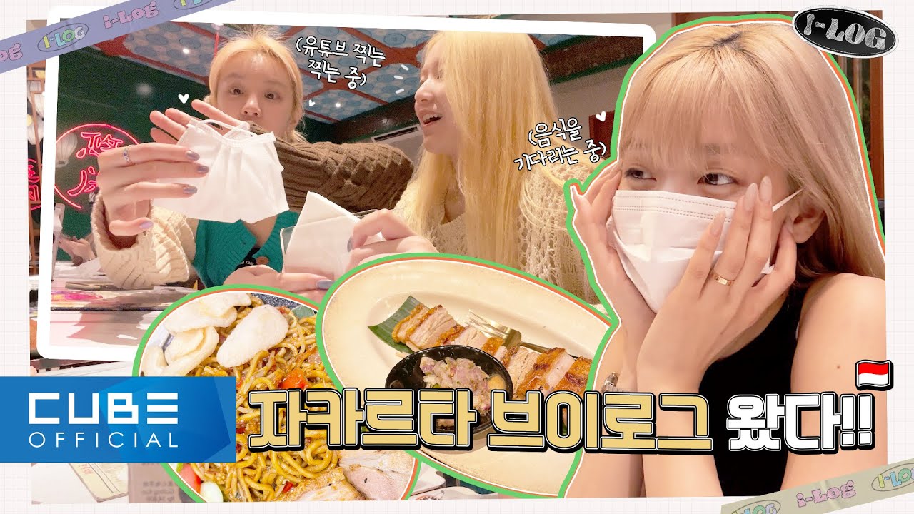 (여자)아이들((G)I-DLE) - I-LOG #14 (여자)아이들 in 자카르타 🙌 (ENG/CHN)