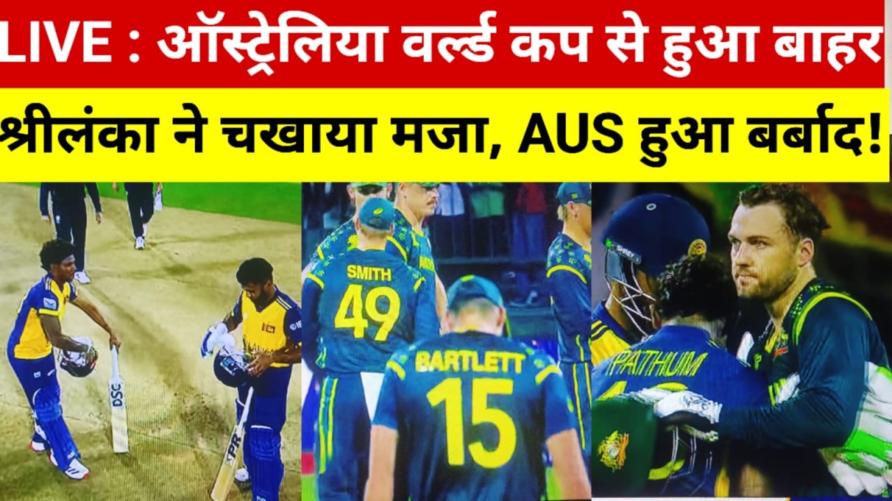 AUS vs SL t20i LIVE: ​ऑस्ट्रेलिया वर्ल्ड कप से हुआ बाहर, श्रीलंका ने चखाया मजा, टूटा घमंड हुआ बर्बाद
