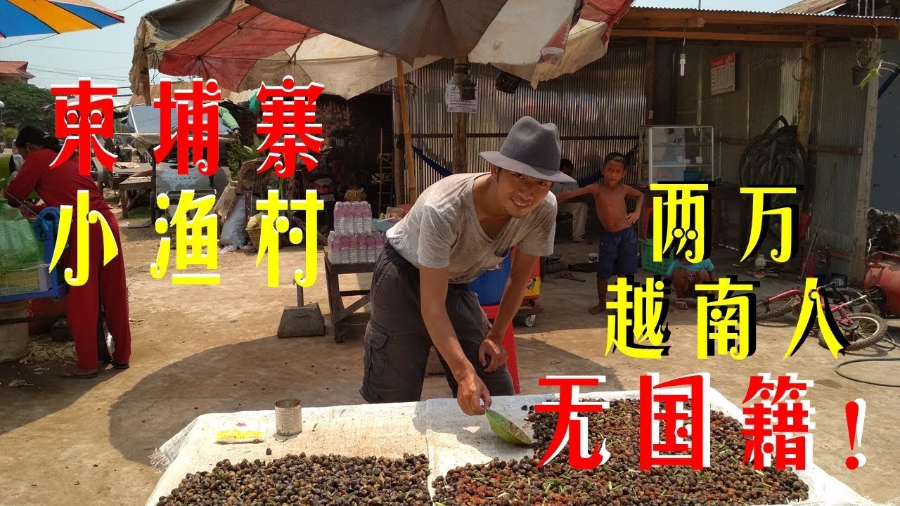 穷游夫妻，骑车误闯小渔村！竟然有2万越南人，没有国籍？为什么！