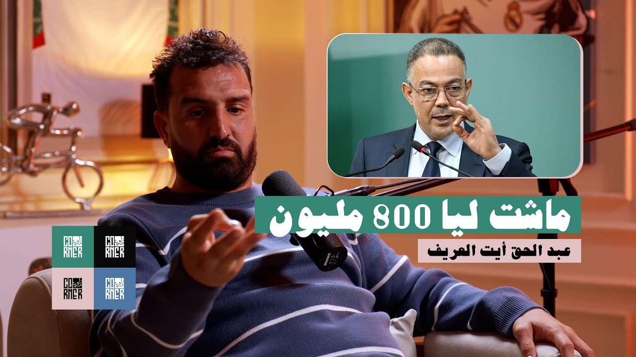 #Podcast_Corner | فوزي لقجع وقف معايا.. وأي واحد بلاصتي كان ممكن ينتـ احر