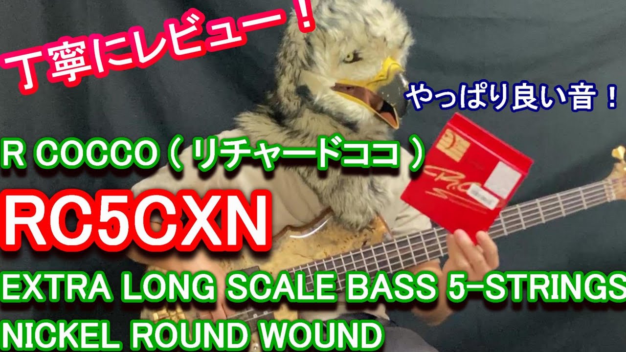 【レビュー！】リチャードココのニッケル弦「RC5CXN」// R COCCO [RC5CXN] EXTRA LONG SCALE BASS 5-STRINGS NICKEL ROUND WOUND