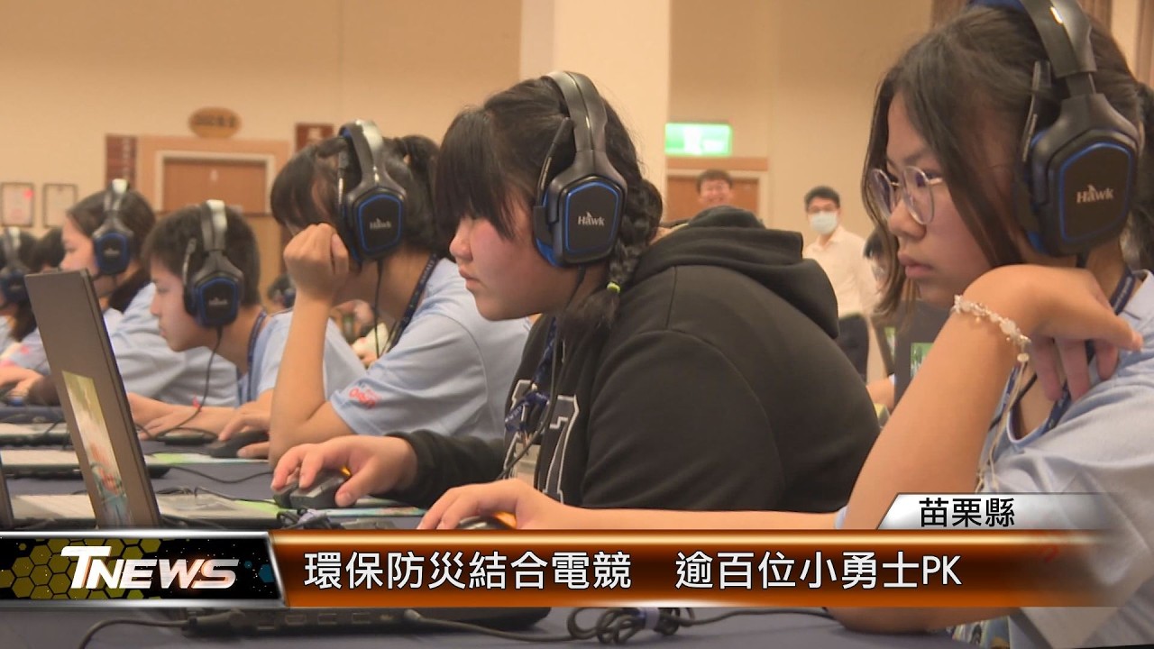 環保防災結合電競  逾百位小勇士PK│T-NEWS聯播網