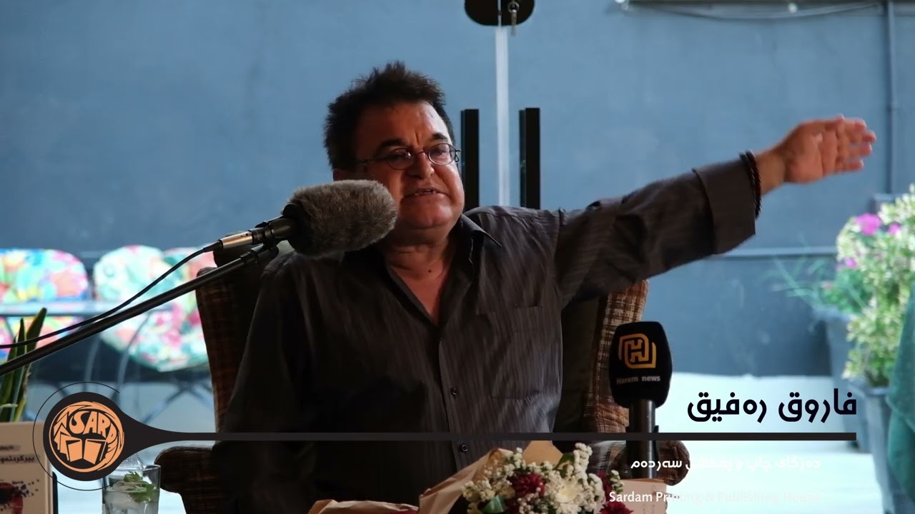 فاروق رەفیق