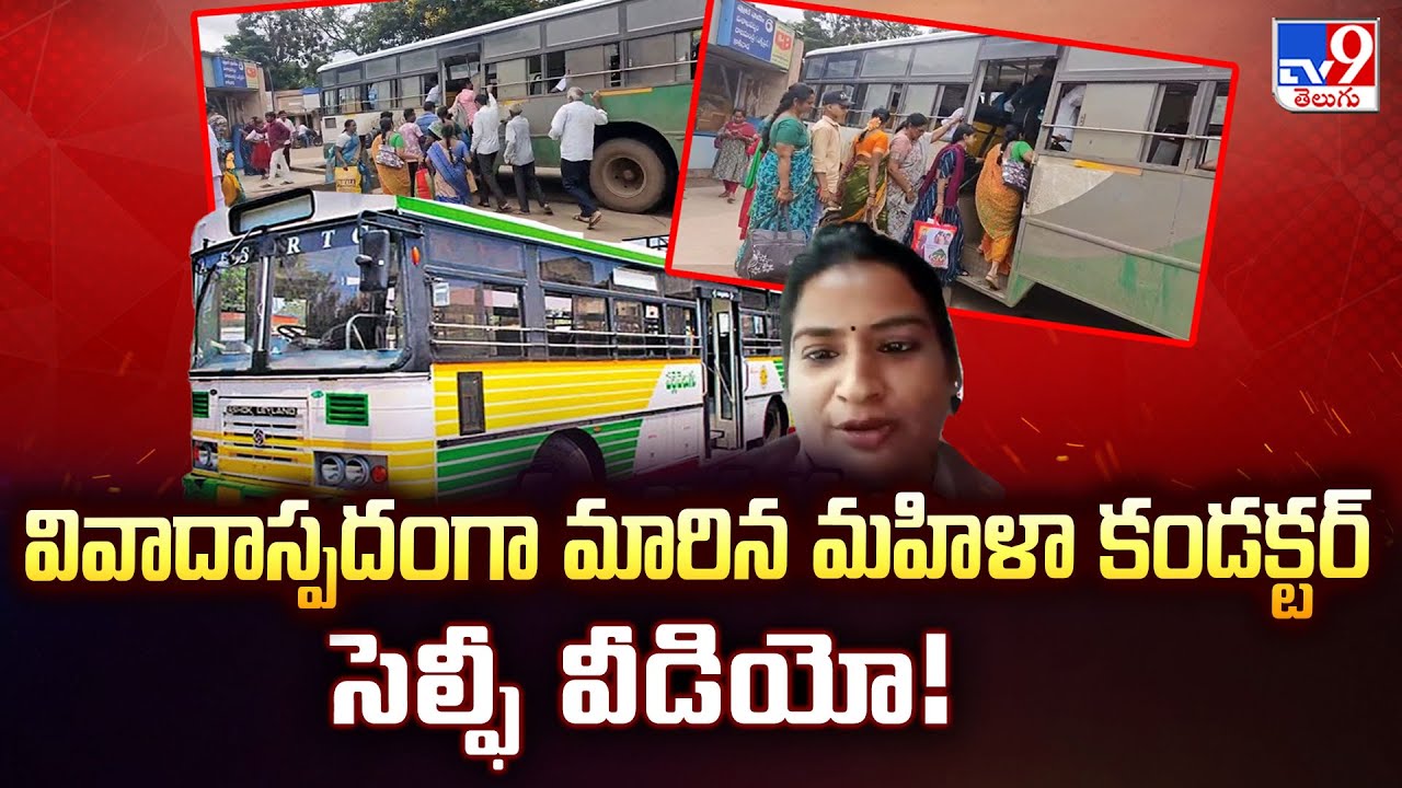 వివాదాస్పదంగా మారిన మహిళా కండక్టర్ సెల్ఫీ వీడియో! | Eluru District - TV9