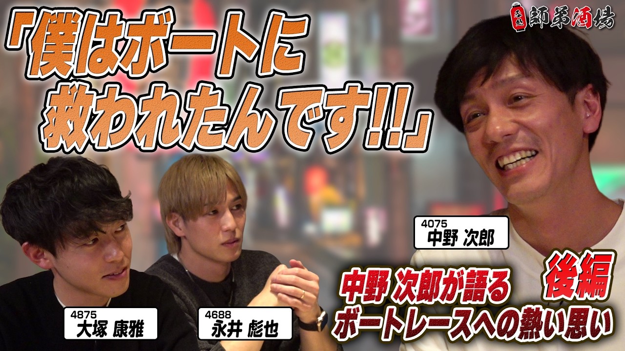 【師弟トークVol.3 後編】師弟酒場 #中野次郎 #永井彪也 #大塚康雅