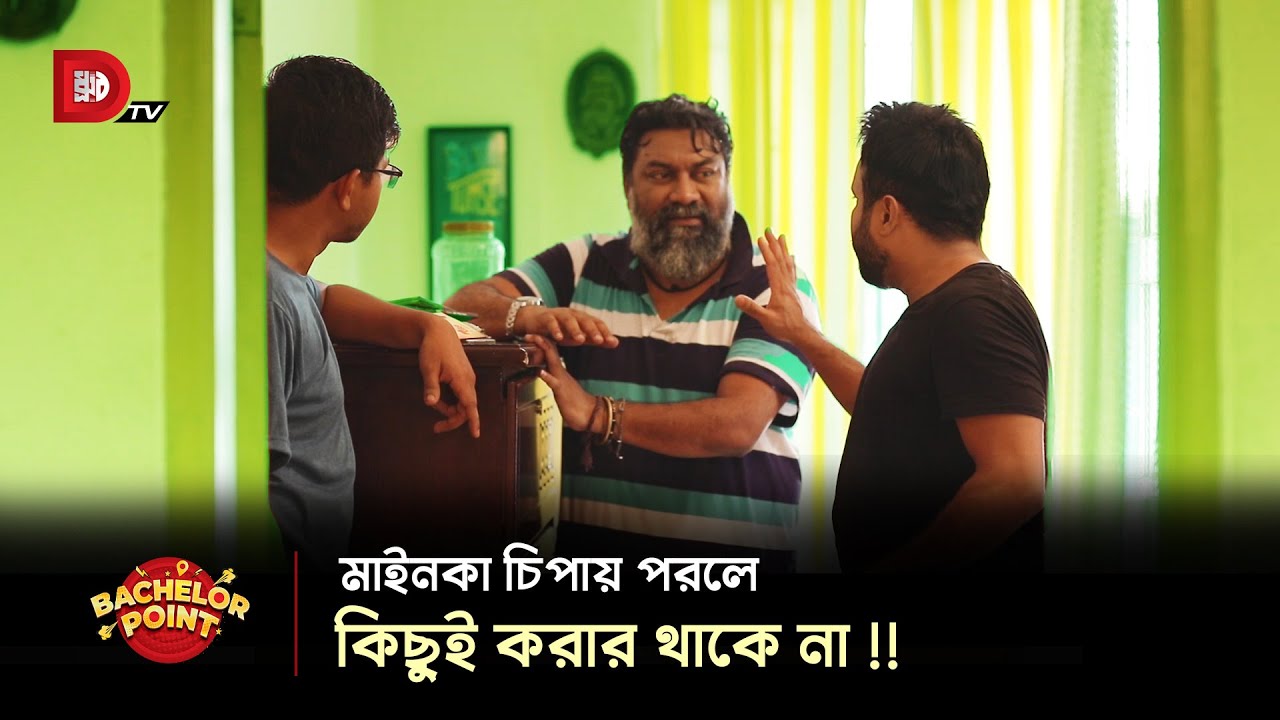 মাইনকা চিপায় পরলে কিছুই করার থাকে না !!