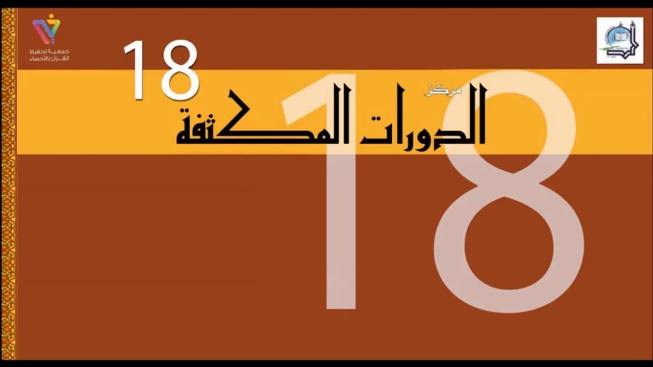 العرض المصور لمركز الدورات القرآنية المكثفة الصيفية في دورتها (18) بجامع الروضة لعام 1440 هـ