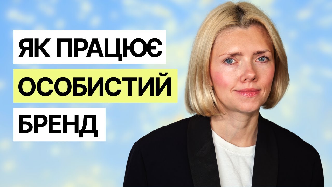 Особистий бренд у 2026: система, яка дає клієнтів і можливості