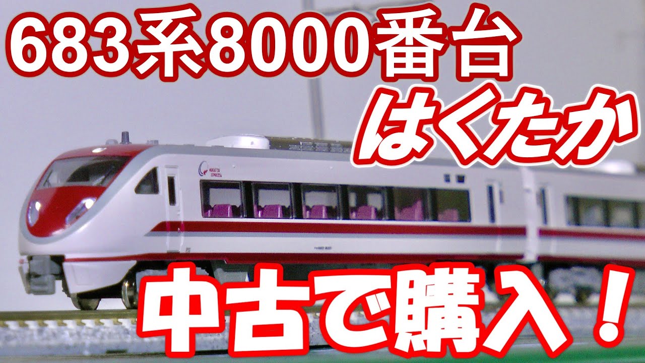 【鉄道模型】683系 8000番台 はくたか を中古で購入してみた結果！？
