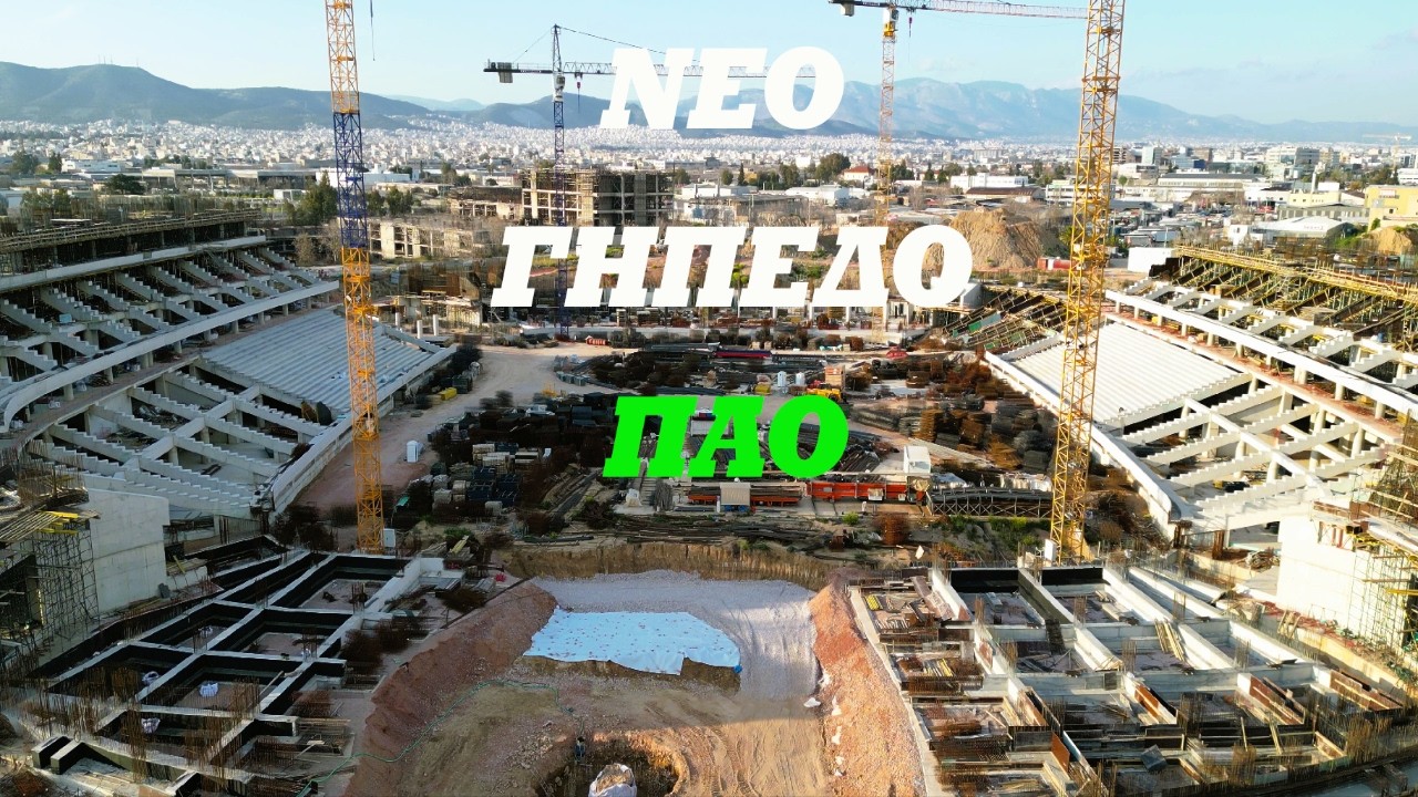 ΝΕΟ ΓΗΠΕΔΟ ΠΑΟ // Κυριακή απόγευμα στο Βοτανικό