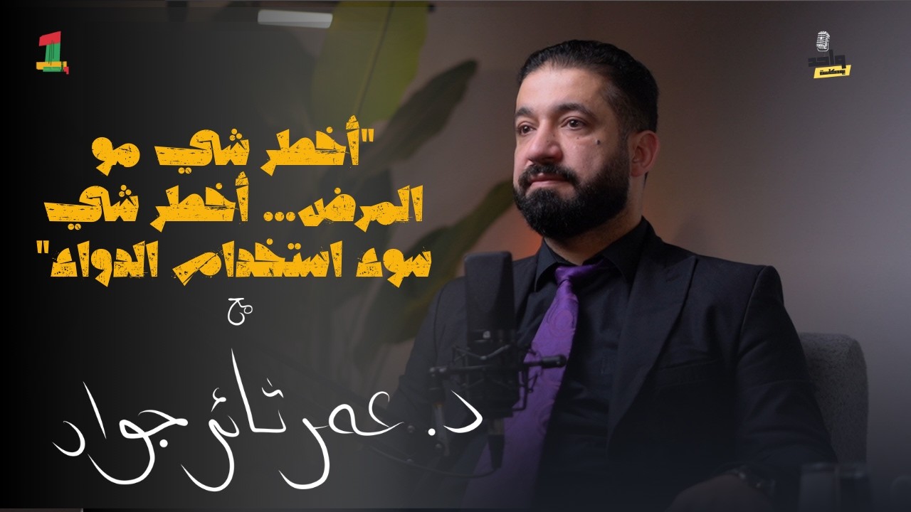 مهنة الصيدلة : ما بين الواقع والخيال | مع د. عمر ثائر جواد  | بودكاست واحد