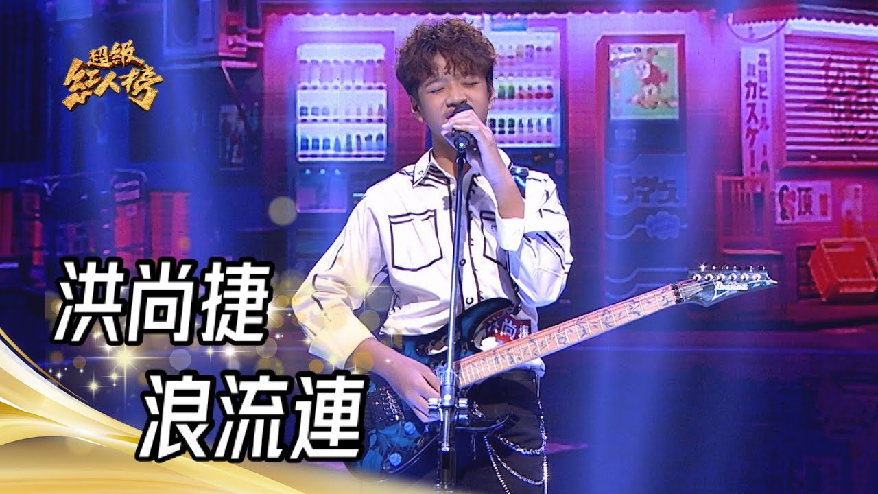 洪尚捷 - 浪流連(茄子蛋)｜純享版｜超級紅人榜｜112.08.20
