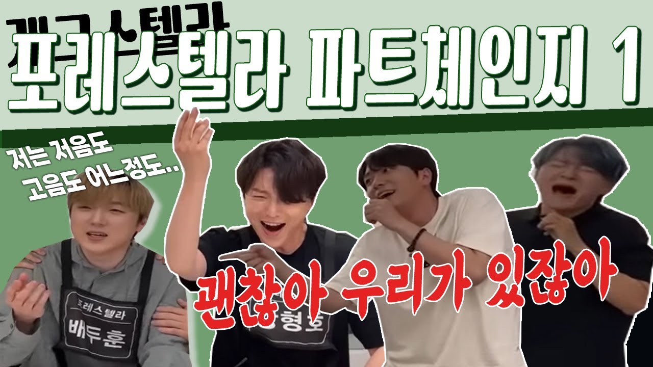 [포레스텔라 파트체인지] 1편! 이렇게 진심이예요🔥(유토피아 파트체인지 전 복습)