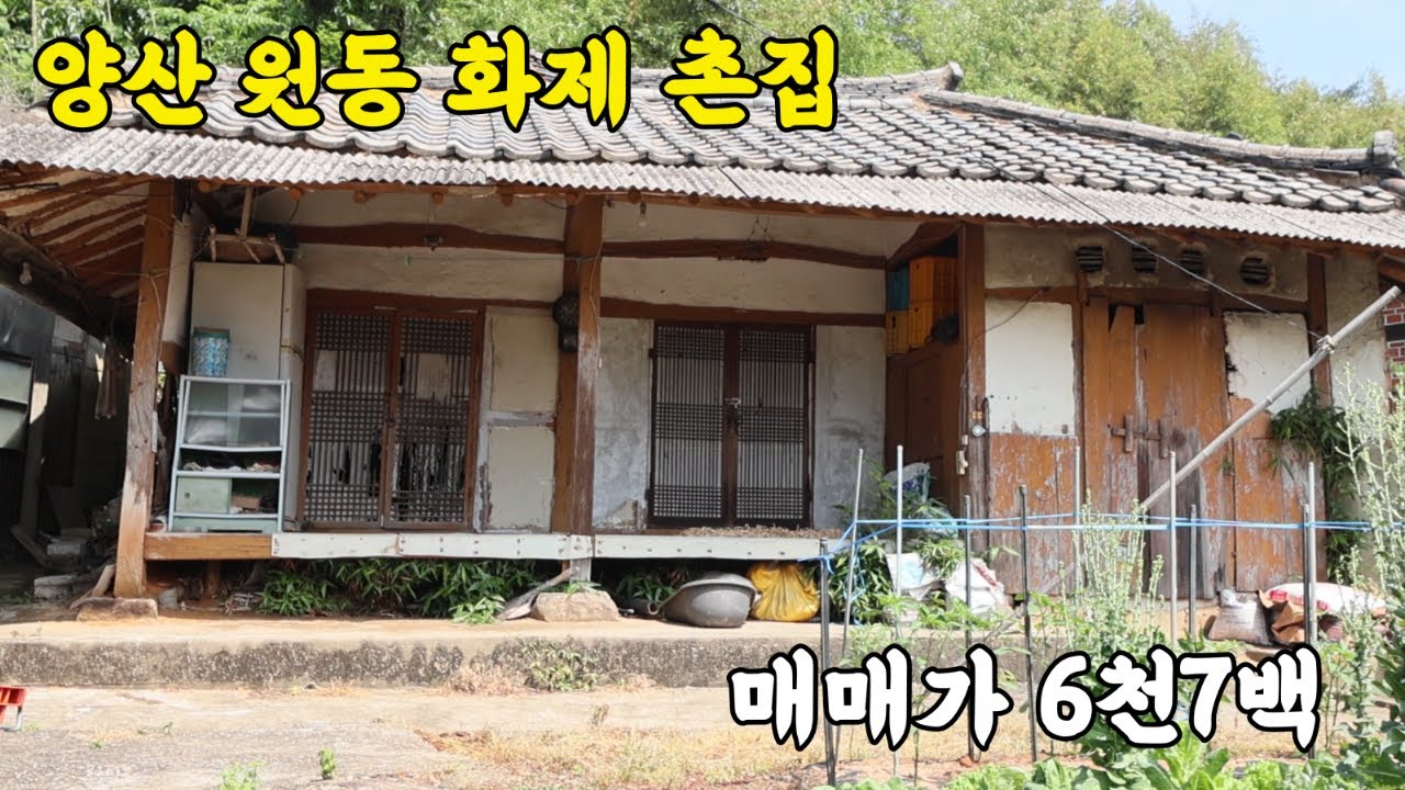 (매물번호 329번)양산 원동 화제리 촌집, 매매가 6천7백,양산시내에서 17분 거리! 상수도,전기 완비