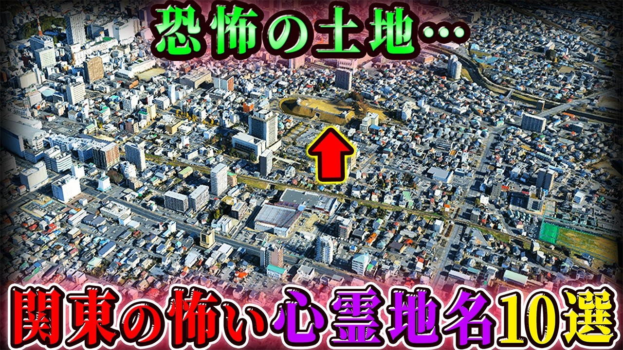 【日本闇地理】ゾゾッとする関東地方の怖い心霊地名１０選！【空からゆっくり解説】
