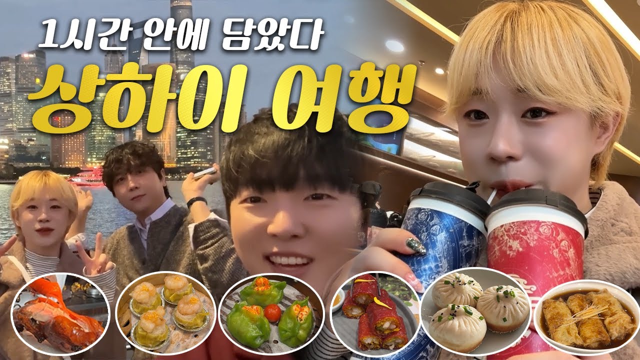 상하이 맛집 종결! 예상하이 베이징덕 & 인생 홍미창펀 점도덕 / 상하이 여행 1시간 꽉꽉 눌러 담음 / 셋이 함께하는 상하이 힐링 여행 브이로그💗