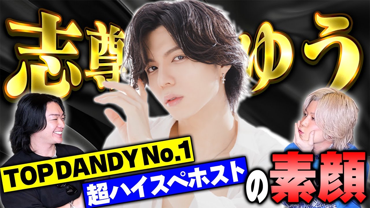 TOP DANDY 年間No 1「志尊ゆう」謎に包まれた超絶イケメンを徹底解剖！！