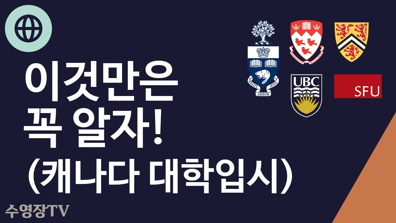 이것만은 꼭 알자! (캐나다 대학입시)
