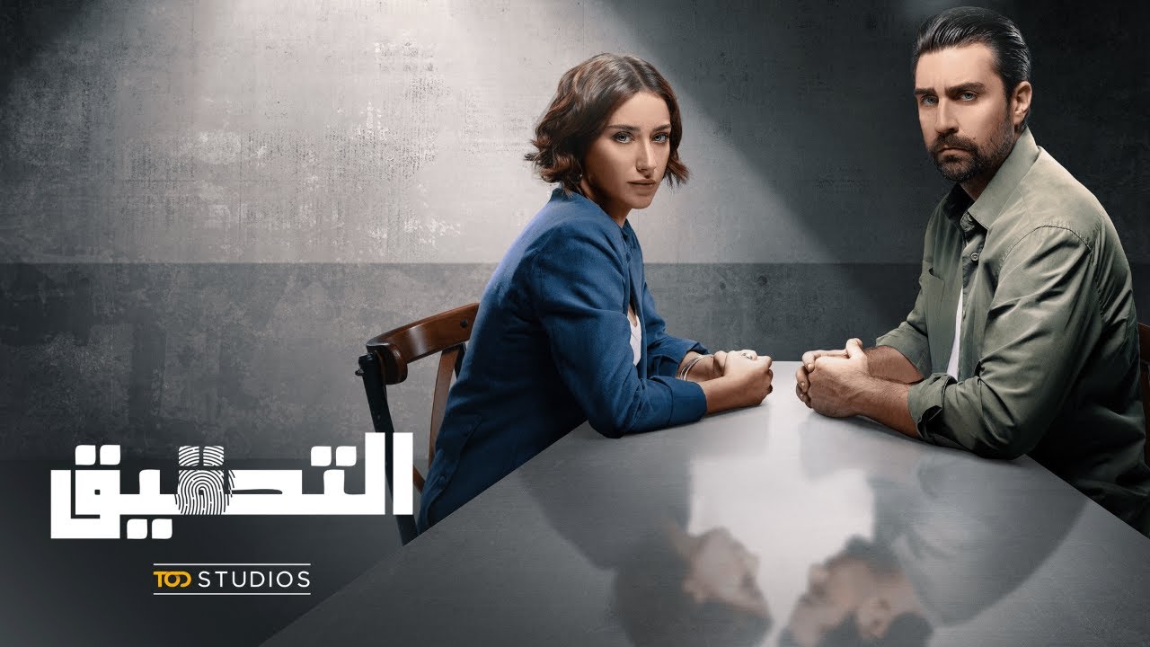 مسلسل التحقيق الحلقة 1: تابع أول 15 دقيقة مجاناً! 🔥