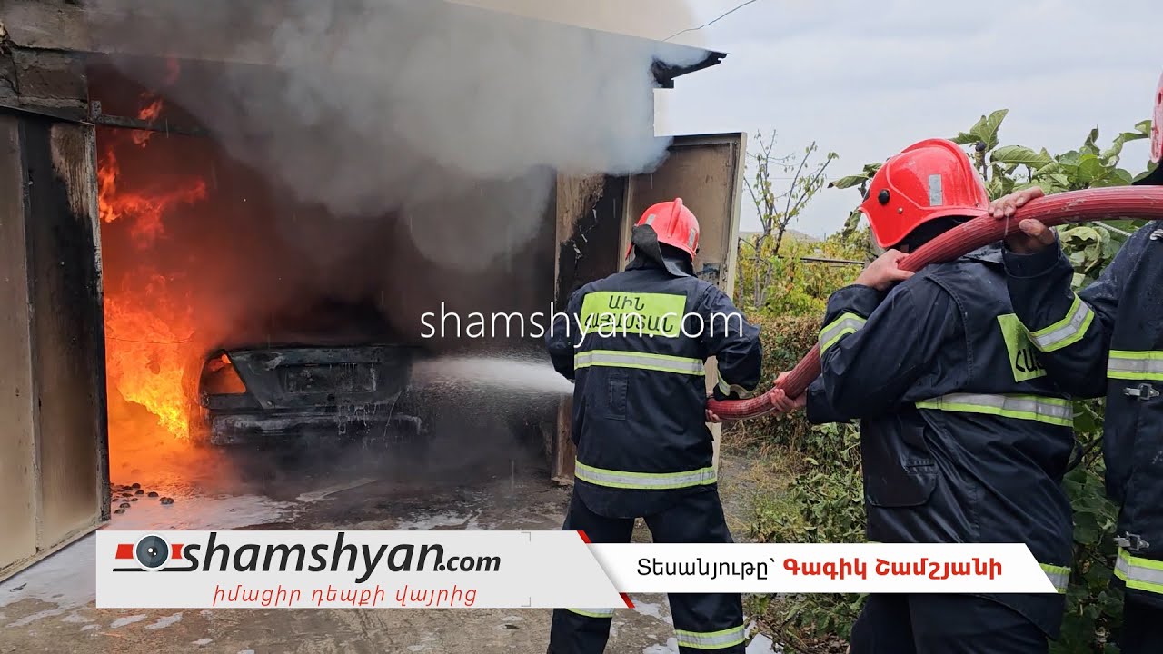Խոշոր հրդեհ՝ Նորամարգ գյուղում. հարևանները տարհանել են երեխաներին. Mercedes-ը վերածվել է մոխրակույտի
