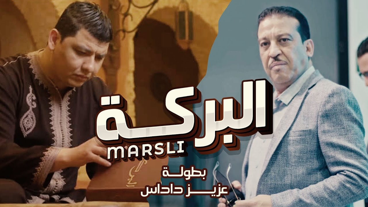 Marsli - El Baraka (EXCLUSIVE Music Video) | (مَرسلي - البركة (فيديو كليب حصري