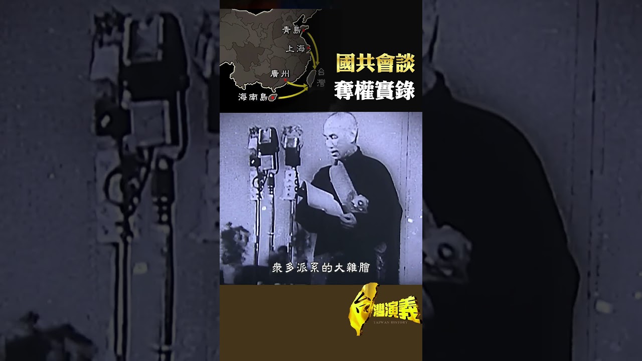 奪權實錄 國共會談｜台灣演義 Taiwan History