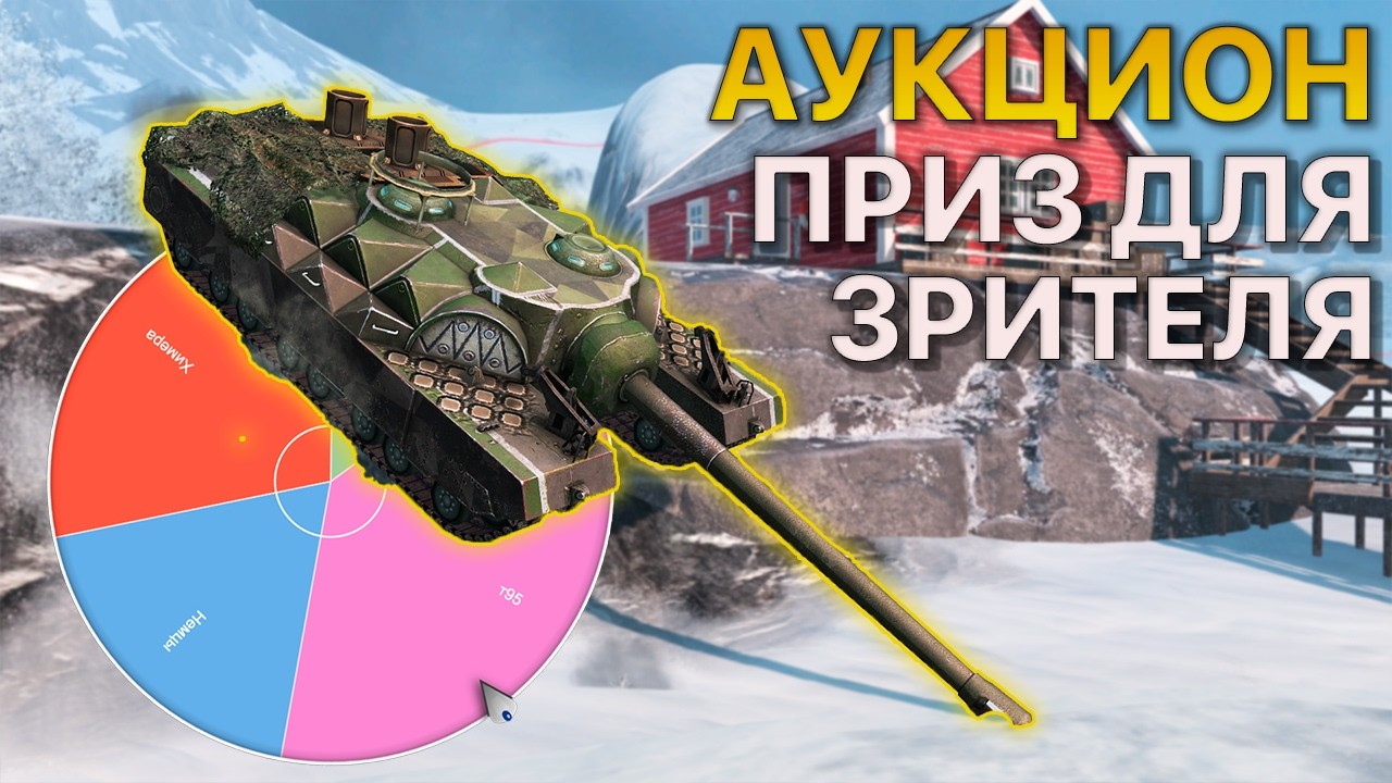 АУКЦИОН Ивент для зрителей Tanks Blitz