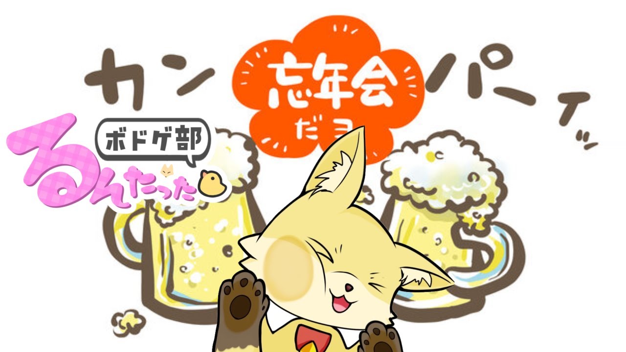 【年末特番】るんたったボドゲ部 忘年会＆テスト解答会！2025を振り返る