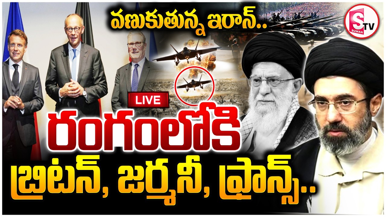🔴: Iran-Israel War Updates | వణికిపోతున్న ఇరాన్ రంగంలోకి .. | Global Tensions Rising | SumanTV Sai