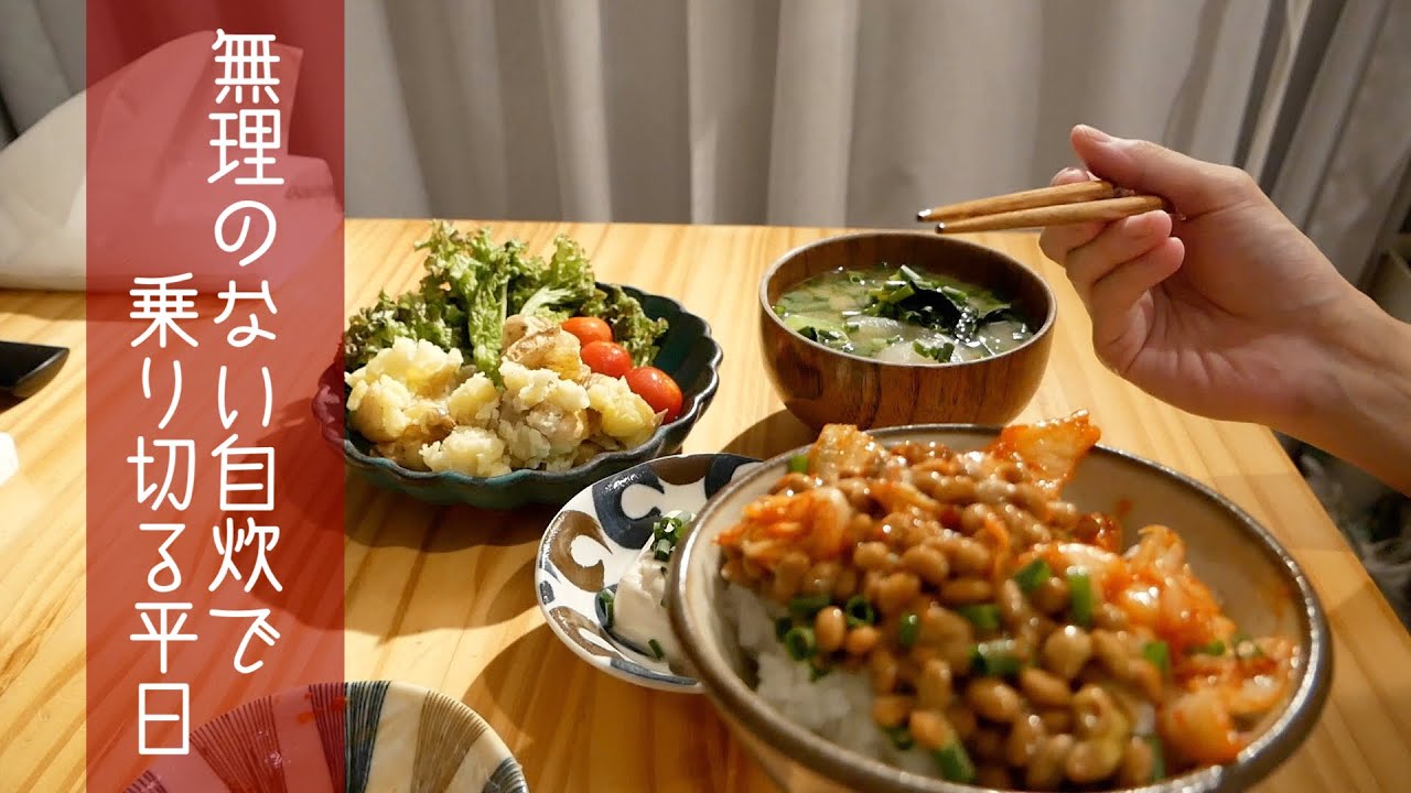 無理のない自炊！一人暮らしの平日の晩ごはん