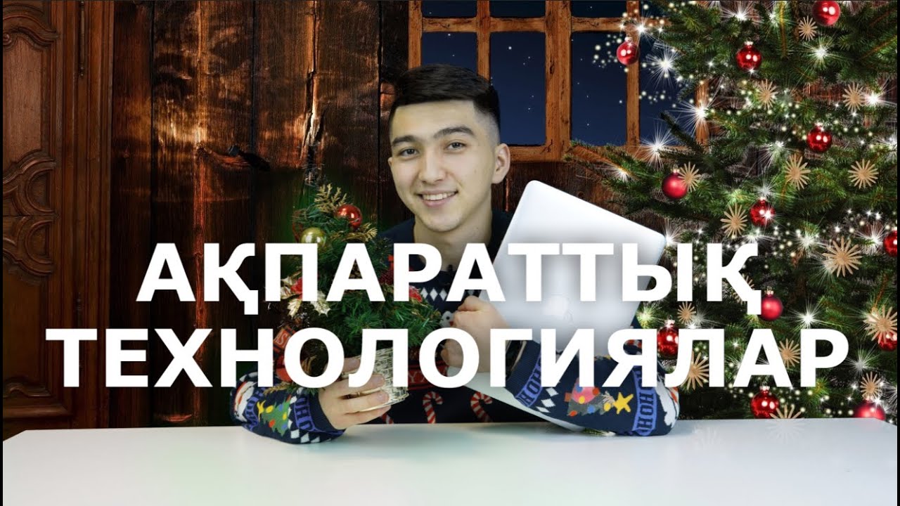 Ақпараттық технологиялар